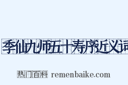 季仙九师五十寿序近义词是什么意思的图片